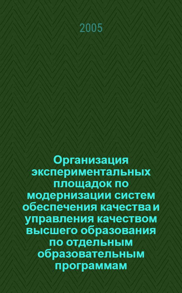 Организация экспериментальных площадок по модернизации систем обеспечения качества и управления качеством высшего образования по отдельным образовательным программам (направлениям подготовки, специальностям) в контексте мировых, европейских и отечественных тенденций