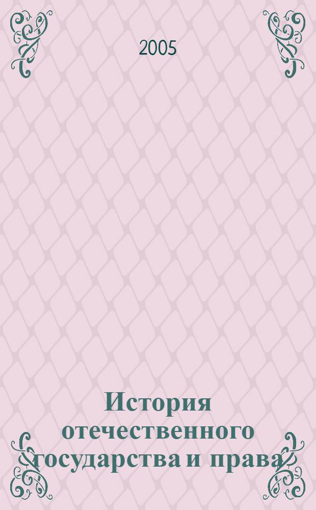 История отечественного государства и права: Учеб.-метод. пособие