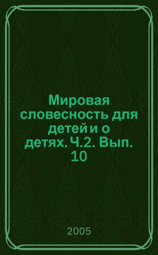 Мировая словесность для детей и о детях. Ч.2. Вып. 10