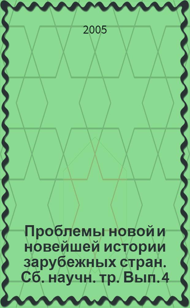 Проблемы новой и новейшей истории зарубежных стран. Сб. научн. тр. Вып. 4