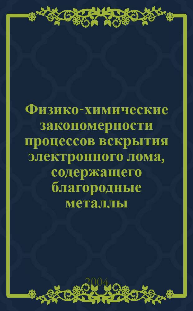 Физико-химические закономерности процессов вскрытия электронного лома, содержащего благородные металлы, смесью серной и азотной кислот : автореф. дис. на соиск. учен. степ. к.т.н. : спец. 05.16.07