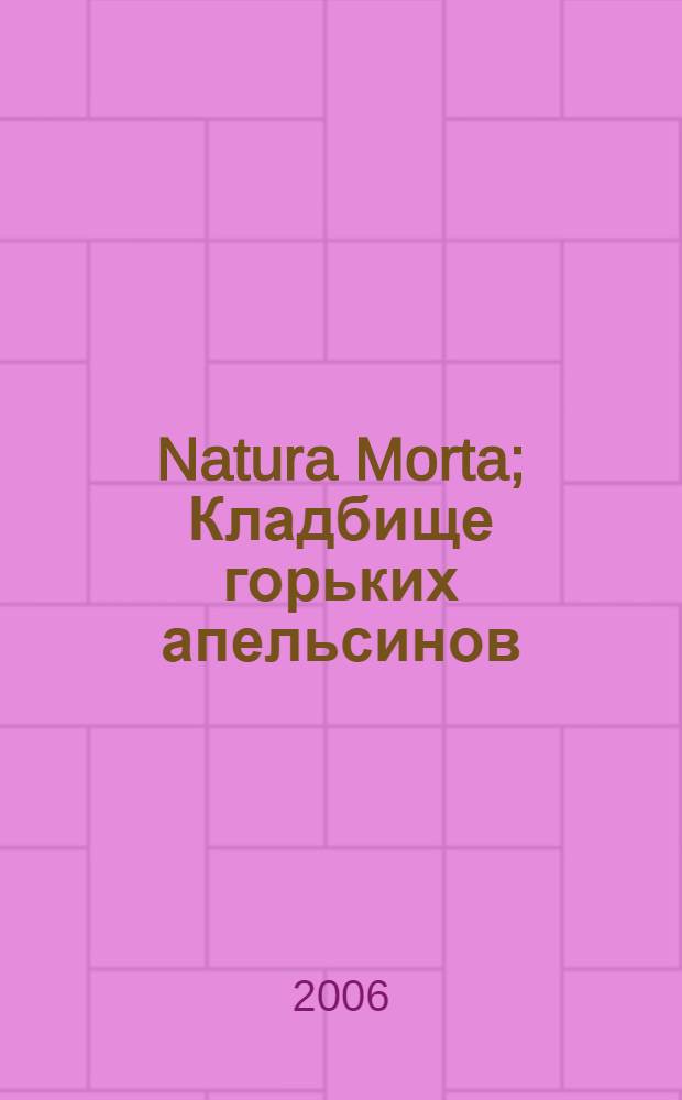 Natura Morta; Кладбище горьких апельсинов / Йозеф Винклер; пер. с нем. В.А. Сухановой, Е.А. Мордашова