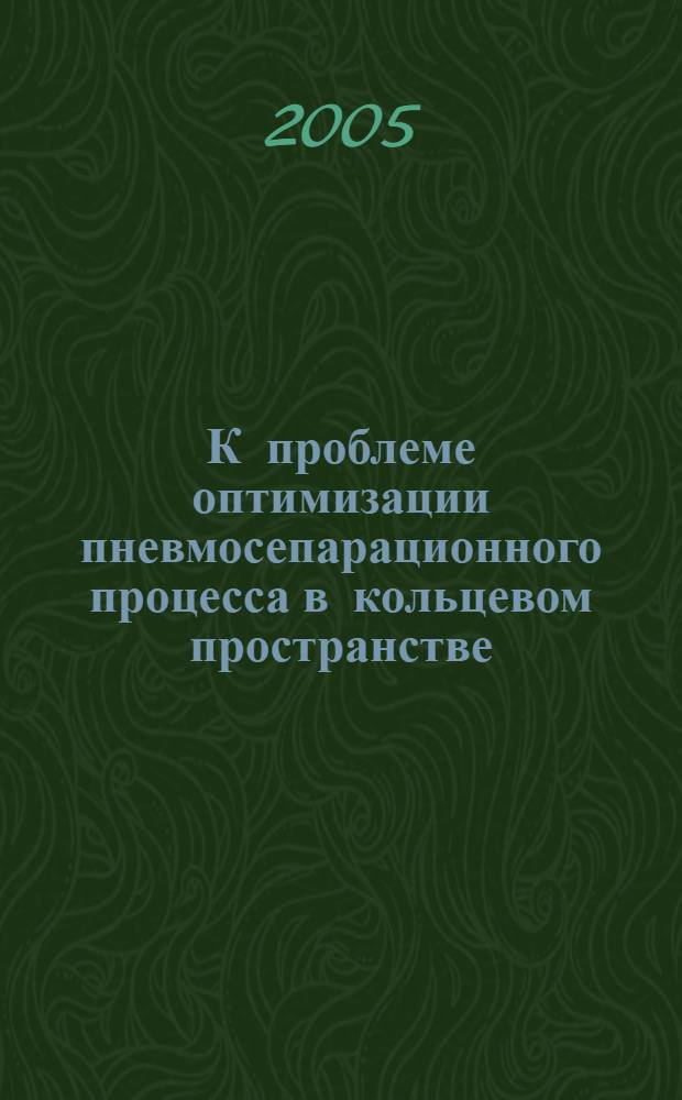 К проблеме оптимизации пневмосепарационного процесса в кольцевом пространстве