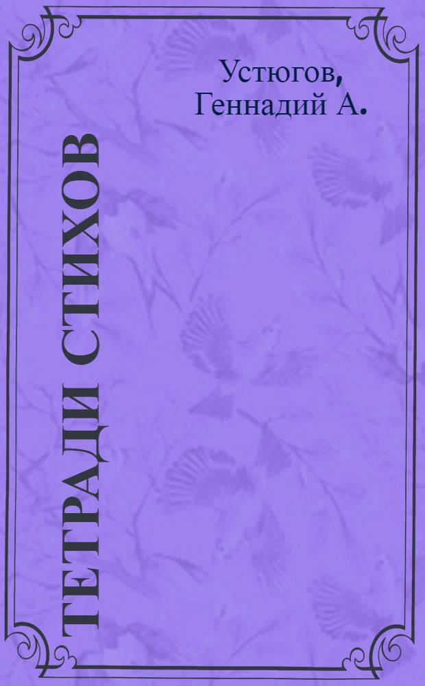 Тетради стихов; Тетради рисунков: стихи, рисунки, 1959-1990 / Геннадий Устюгов