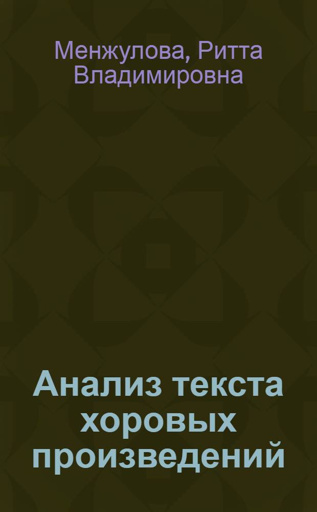 Анализ текста хоровых произведений : учебное пособие для студентов факультетов музыкального образования педагогических институтов : по специальности 050601 - "Музыкальное образование"