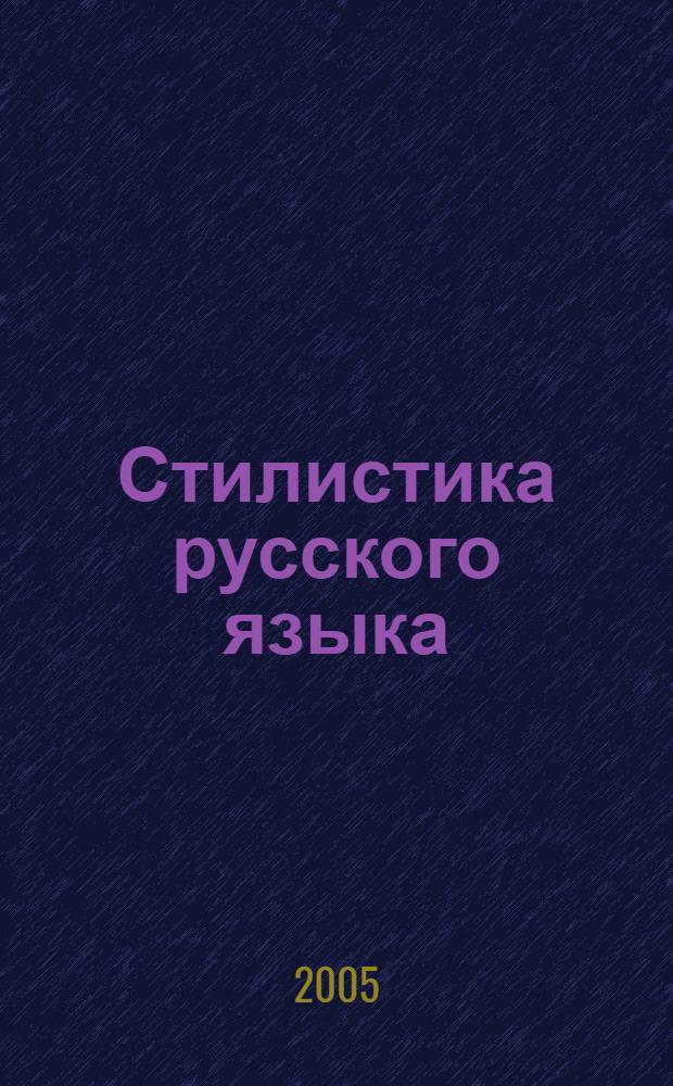 Стилистика русского языка: задания к лабораторным работам : учебное пособие для студентов филологического факультета