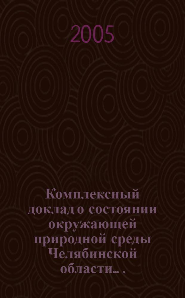 Комплексный доклад о состоянии окружающей природной среды Челябинской области ... ... в 2004 году