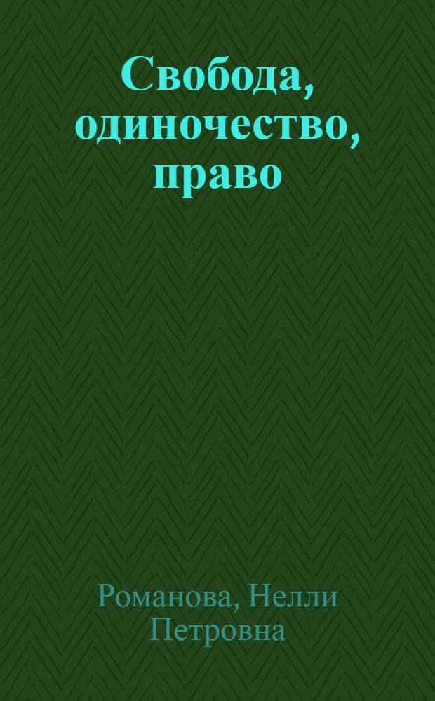 Свобода, одиночество, право : религиоз.-филос. аспект