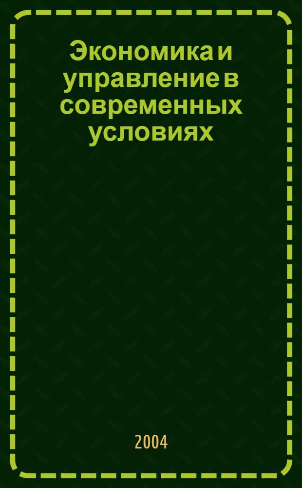 Экономика и управление в современных условиях : Всероссийская научно-практическая конференция, 22-23 декабря 2004 г