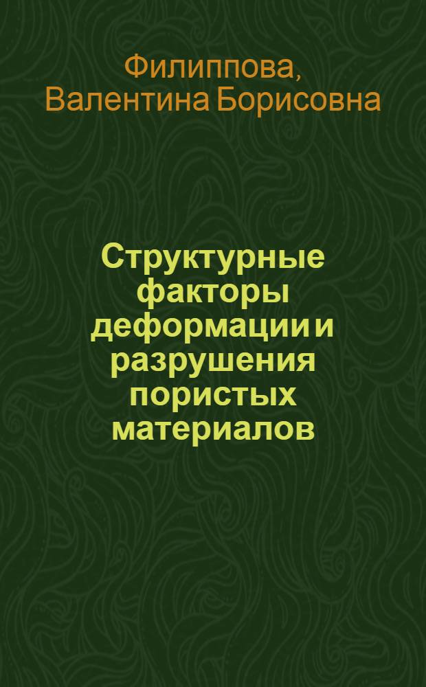 Структурные факторы деформации и разрушения пористых материалов : автореф. дис. на соиск. учен. степ. к.т.н. : спец. 05.16.01