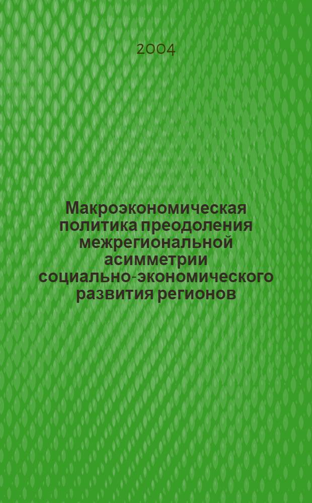 Макроэкономическая политика преодоления межрегиональной асимметрии социально-экономического развития регионов : автореф. дис. на соиск. учен. степ. канд. экон. наук : специальность 08.00.05 <Экономика и упр. нар. хоз-вом>