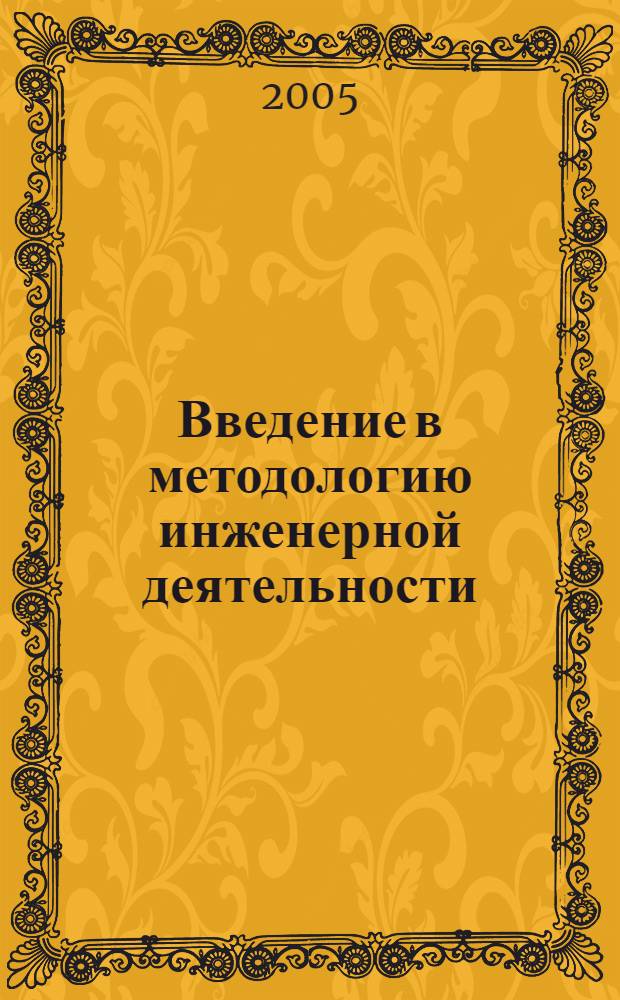 Введение в методологию инженерной деятельности : учеб. пособие для студентов техн. специальностей всех форм обучения