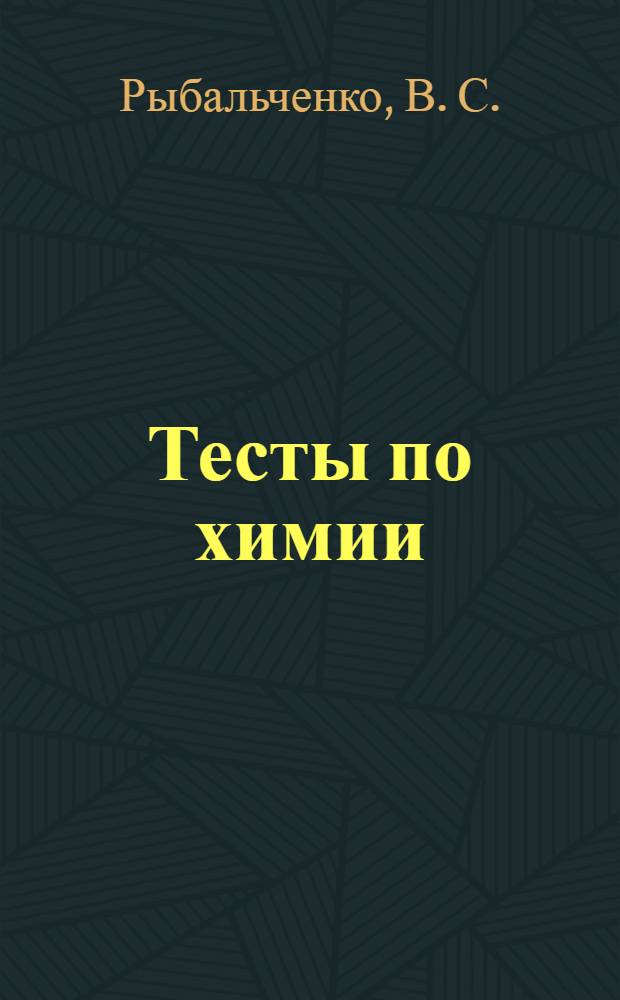 Тесты по химии: часть 2