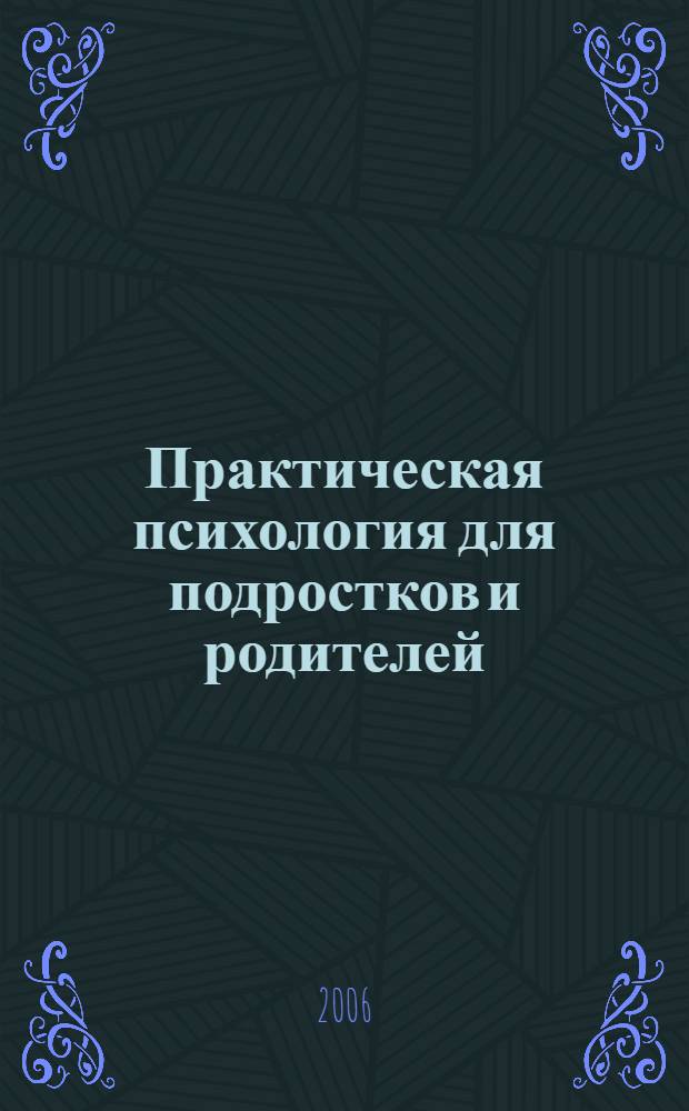 Практическая психология для подростков и родителей