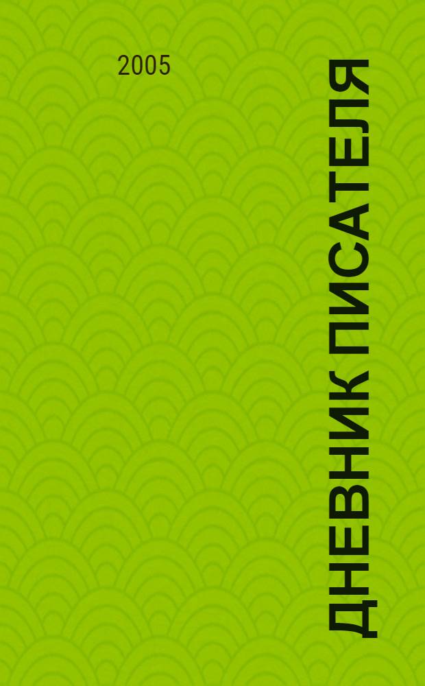 Дневник писателя : избранные главы