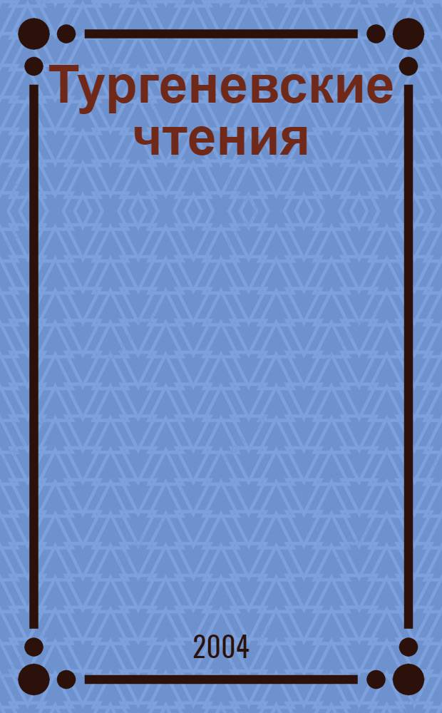 Тургеневские чтения : сборник : сост.: Г.Л. Медынцева, Е.М. Огнянова