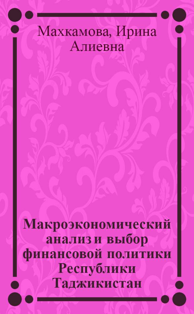 Макроэкономический анализ и выбор финансовой политики Республики Таджикистан : автореф. дис. на соиск. учен. степ. к.э.н. : спец. 08.00.05