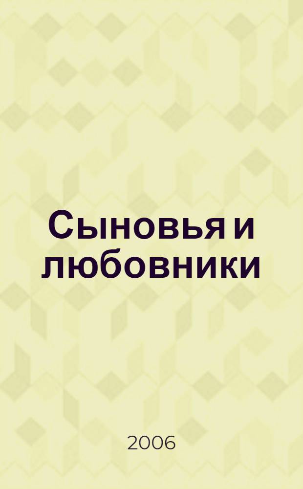 Сыновья и любовники : роман