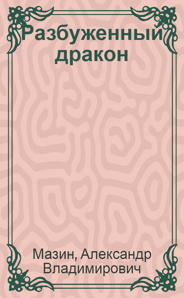 Разбуженный дракон