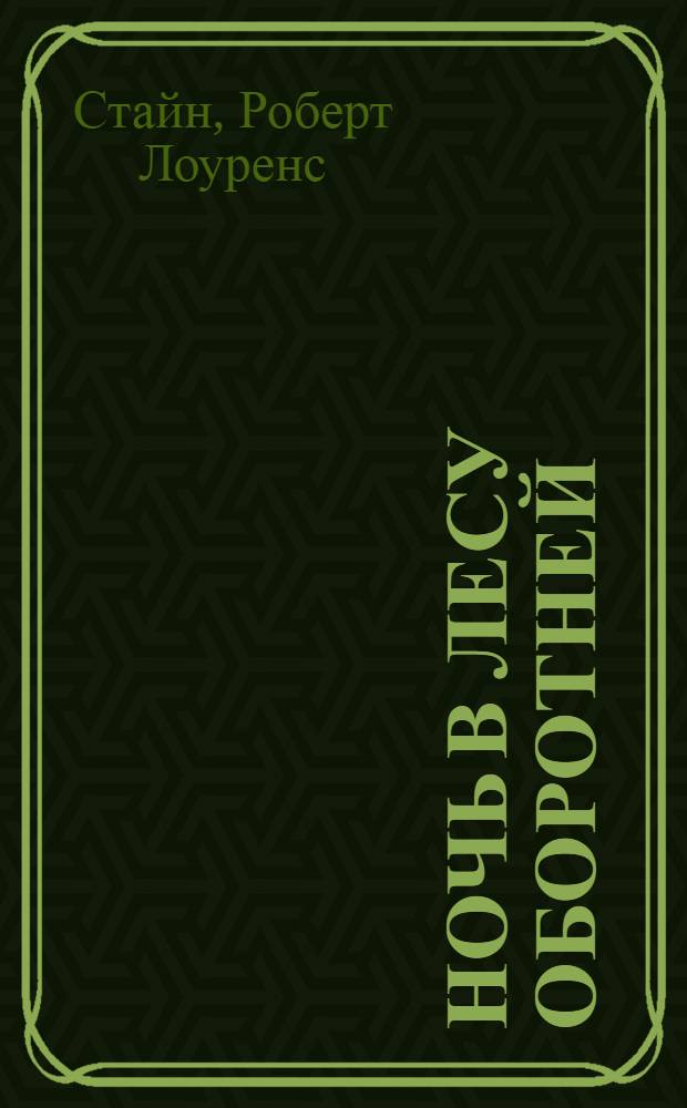 Ночь в лесу оборотней : триллер для детей