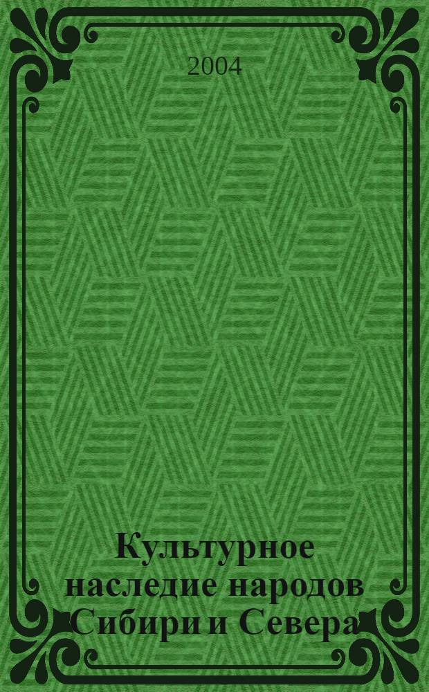 Культурное наследие народов Сибири и Севера : материалы Пятых Сибирских чтений, Санкт-Петербург, 17-19 октября 2001 г