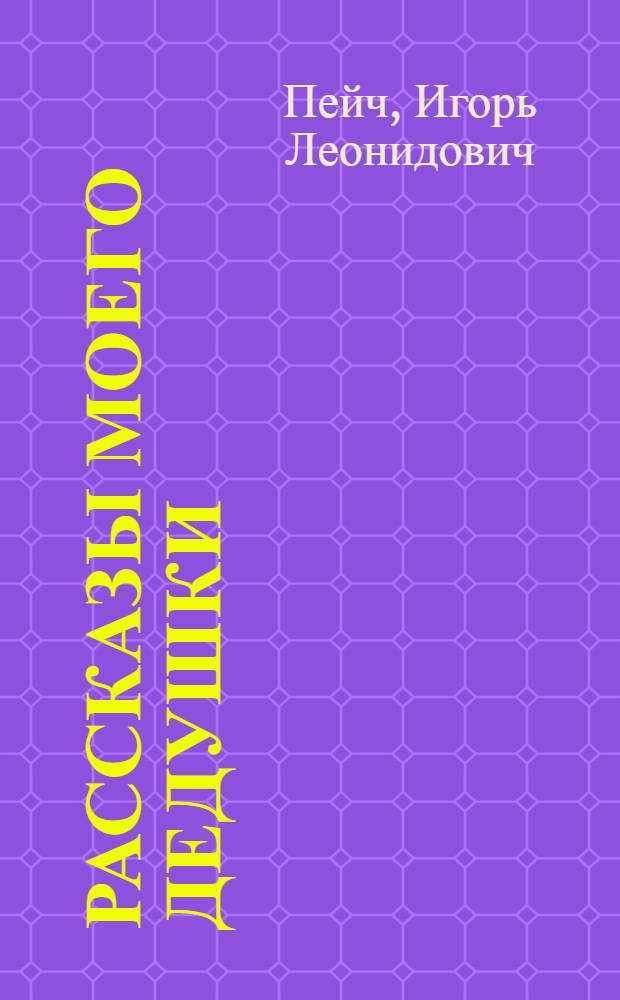 Рассказы моего дедушки