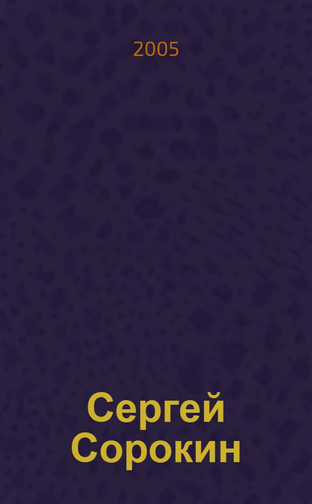 Сергей Сорокин : живопись : альбом : к пятидесятилетию со дня рождения