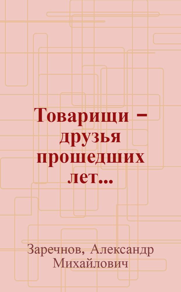 Товарищи - друзья прошедших лет... : сборник стихов