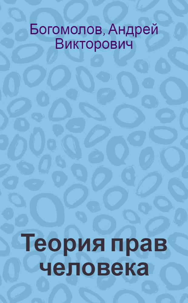 Теория прав человека : конспективный курс лекций для студентов высших юридических учебных заведений