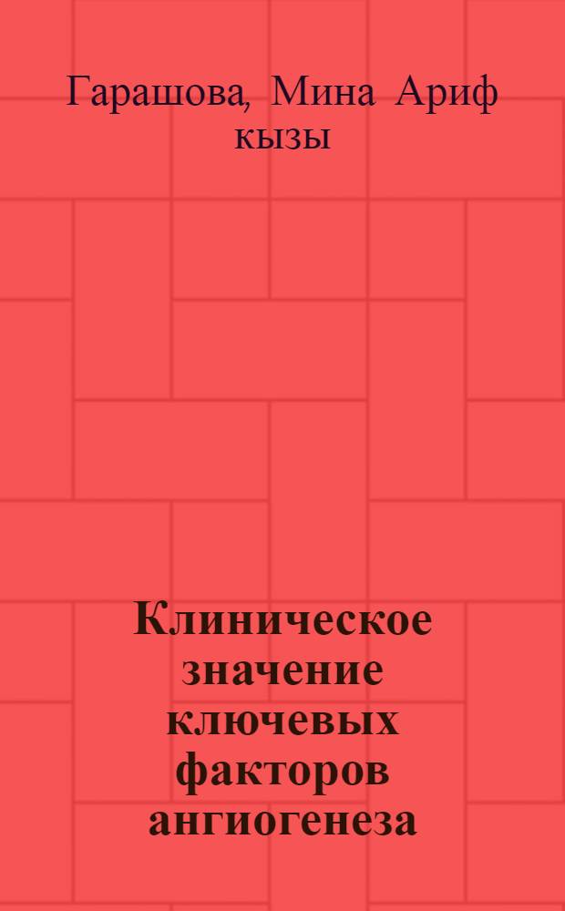 Клиническое значение ключевых факторов ангиогенеза (VEGF) и апоптоза (SFAS) у больных новообразованиями яичников : автореф. дис. на соиск. учен. степ. к.м.н. : спец. 14.00.14
