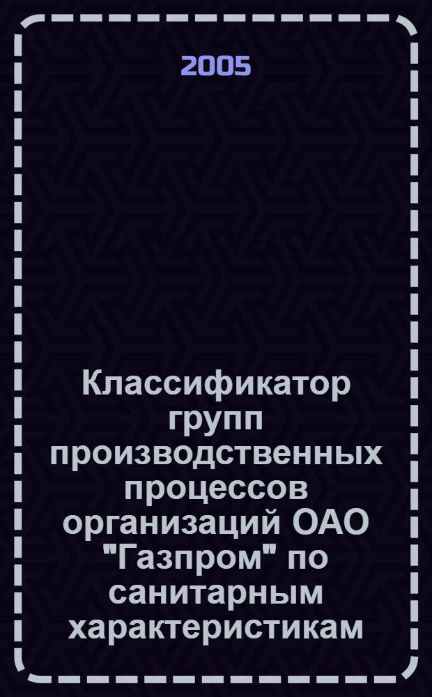 Классификатор групп производственных процессов организаций ОАО "Газпром" по санитарным характеристикам