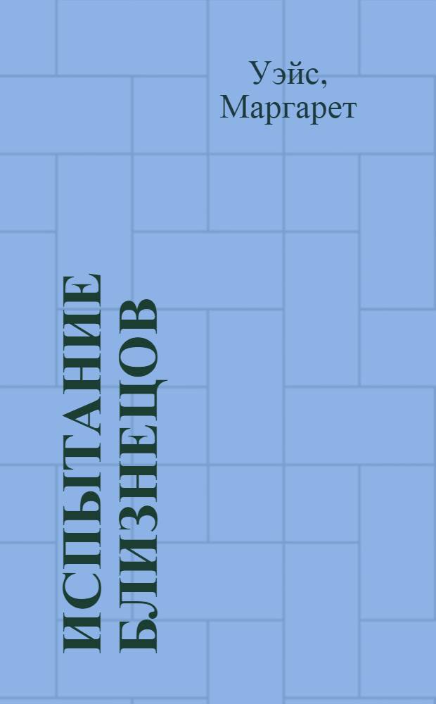 Испытание Близнецов : роман