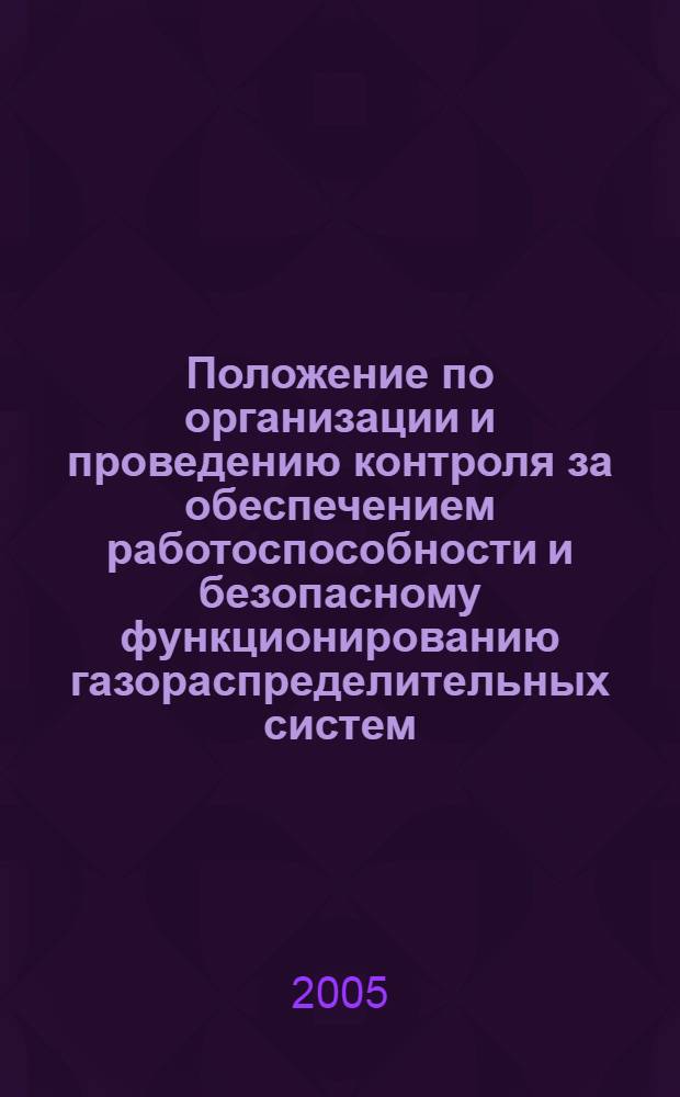 Положение по организации и проведению контроля за обеспечением работоспособности и безопасному функционированию газораспределительных систем