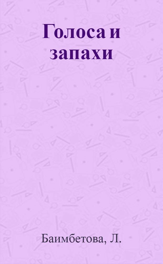 Голоса и запахи