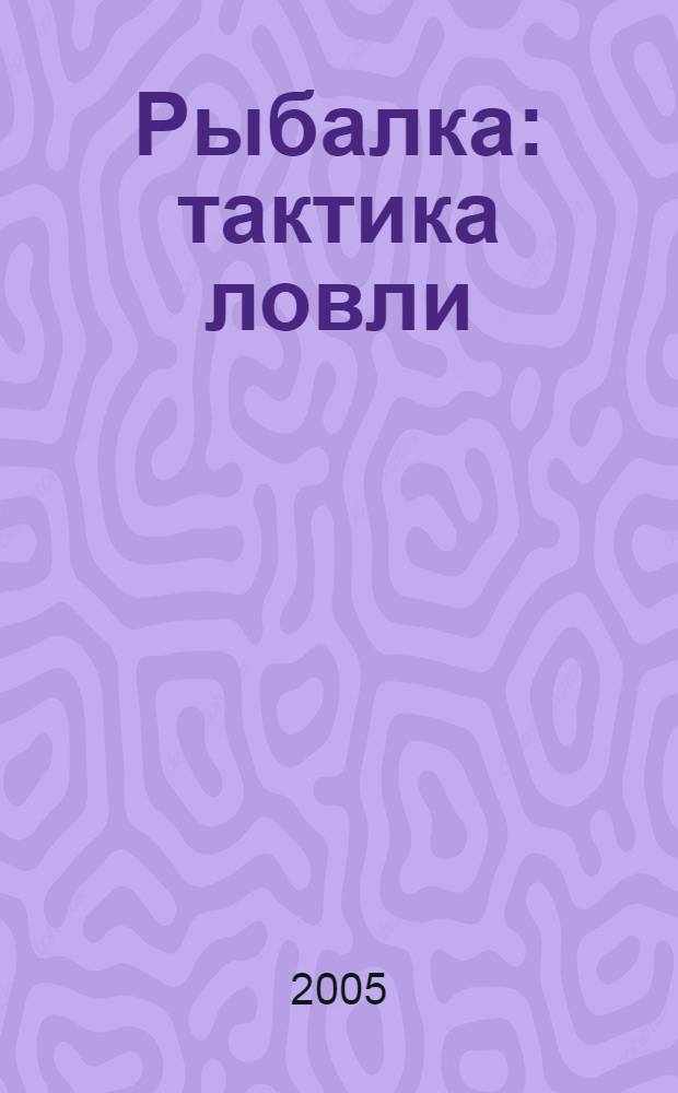Рыбалка : тактика ловли : перевод с польского