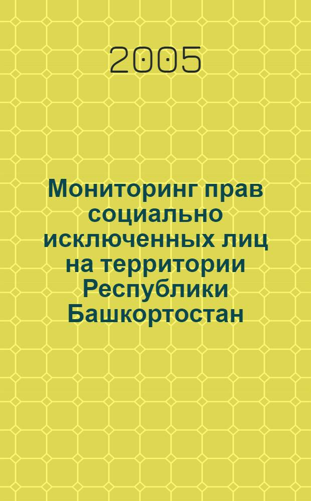 Мониторинг прав социально исключенных лиц на территории Республики Башкортостан : доклад