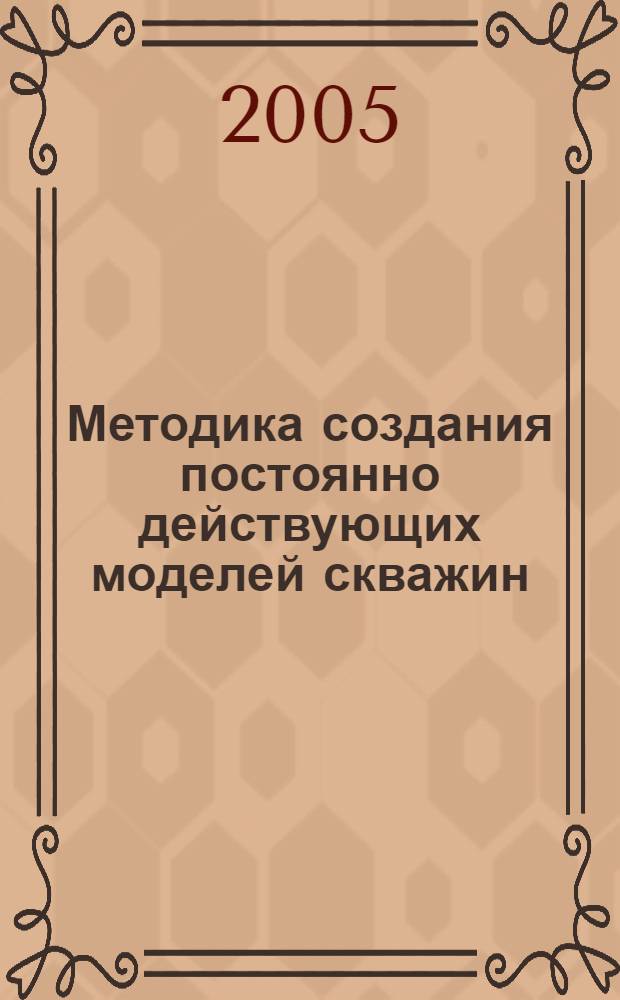 Методика создания постоянно действующих моделей скважин