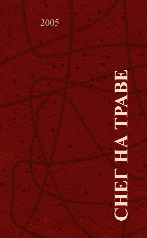 Снег на траве : фрагменты книги : лекции по искусству анимации : учебное пособие для студентов высших учебных заведений, обучающихся по специальности "Режиссура кино и телевидения"