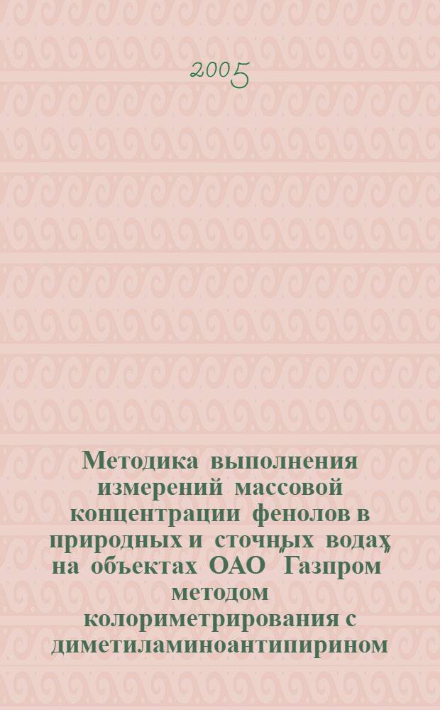 Методика выполнения измерений массовой концентрации фенолов в природных и сточных водах на объектах ОАО "Газпром" методом колориметрирования с диметиламиноантипирином