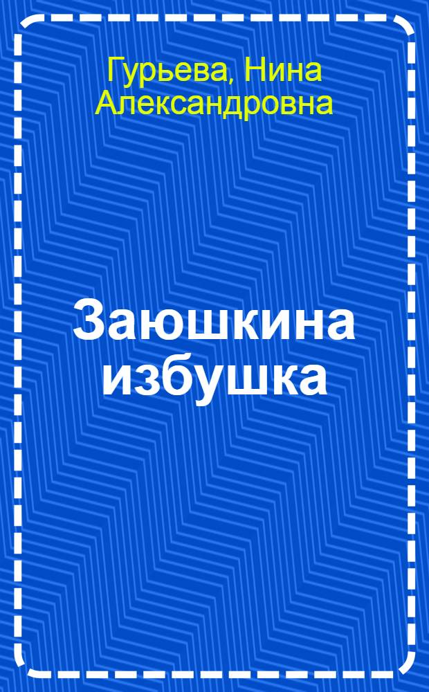 Заюшкина избушка : игры-занятия с детьми 4-7 лет