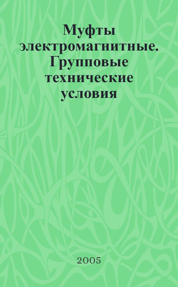 Муфты электромагнитные. Групповые технические условия