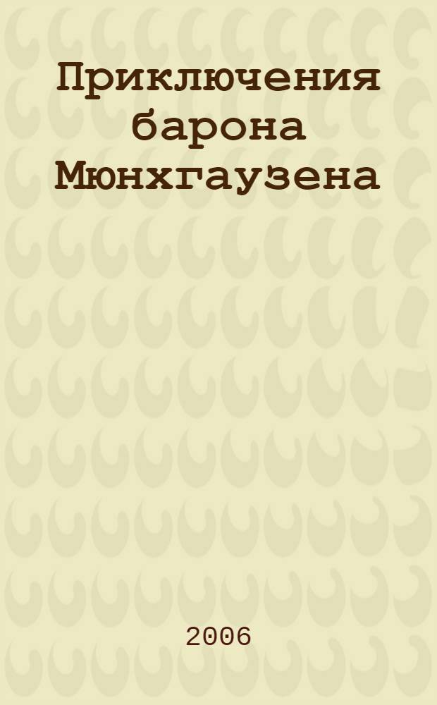 Приключения барона Мюнхгаузена : для среднего школьного возраста