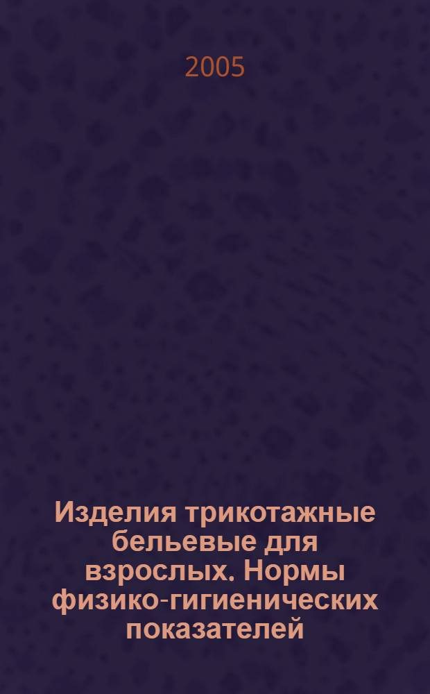 Изделия трикотажные бельевые для взрослых. Нормы физико-гигиенических показателей