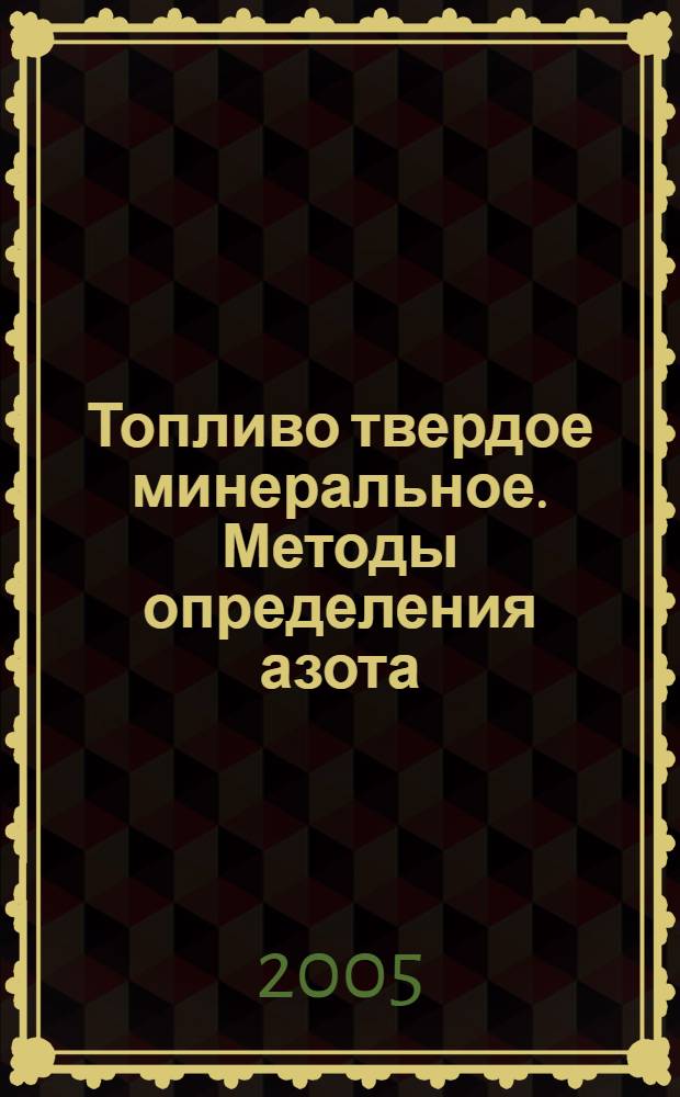 Топливо твердое минеральное. Методы определения азота