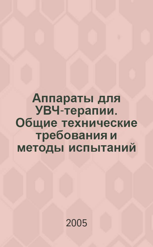 Аппараты для УВЧ-терапии. Общие технические требования и методы испытаний