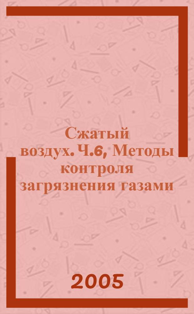 Сжатый воздух. Ч.6, Методы контроля загрязнения газами