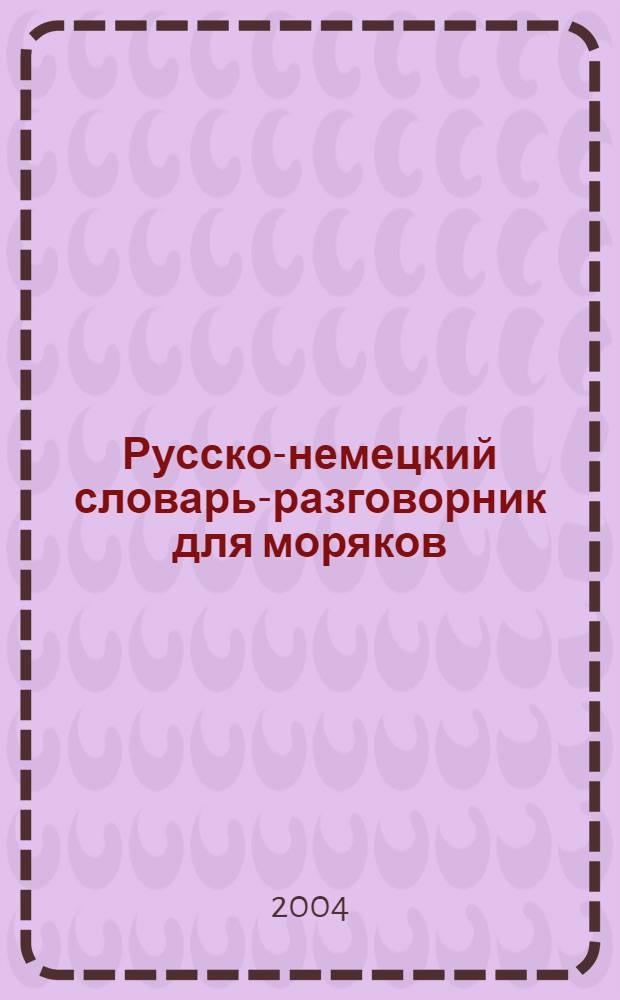 Русско-немецкий словарь-разговорник для моряков