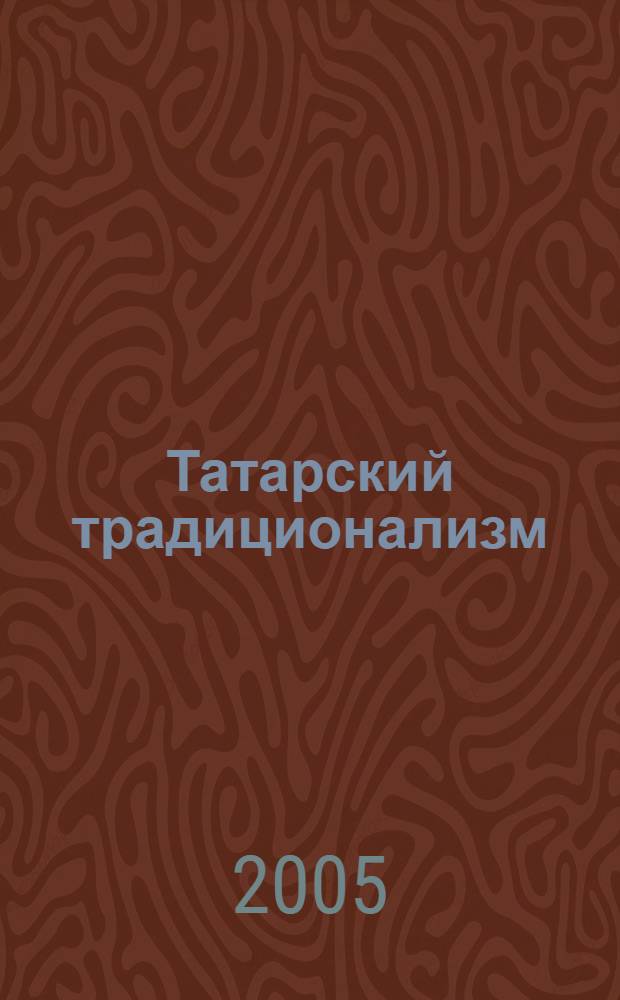 Татарский традиционализм: особенности и формы проявления