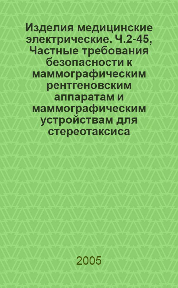 Изделия медицинские электрические. Ч.2-45, Частные требования безопасности к маммографическим рентгеновским аппаратам и маммографическим устройствам для стереотаксиса