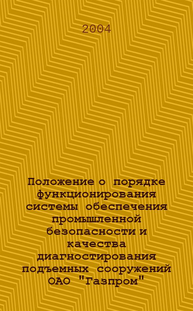 Положение о порядке функционирования системы обеспечения промышленной безопасности и качества диагностирования подъемных сооружений ОАО "Газпром"